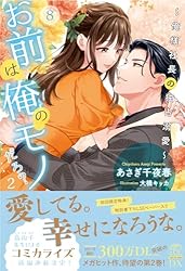 Amazon.co.jp: お前は俺のモノだろ？～俺様社長の独占溺愛～【3